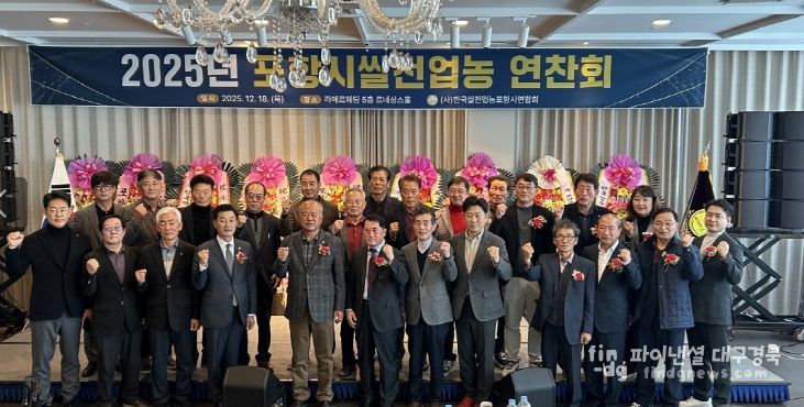 (사)한국쌀전업농포항시연합회는 18일 ‘2025년 쌀전업농 역량강화 교육 및 연찬회’를 개최했다.