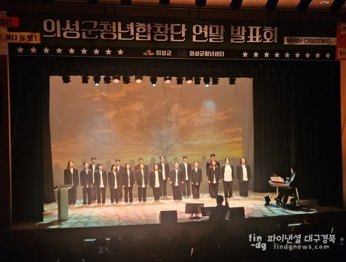 의성군 청년합창단, 연말 발표회