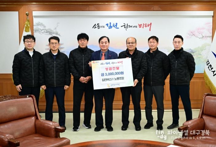 김천버스(주) 노동조합, 불우이웃돕기 성금 전달