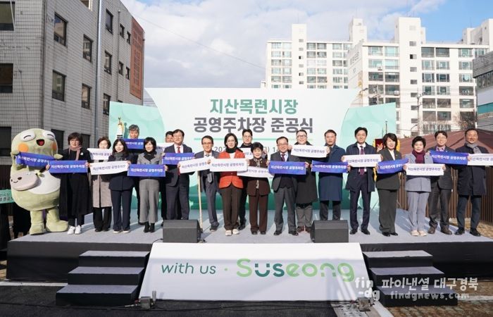 대구 수성구는 지난 19일 지산목련시장 공영주차장(지산동 1199-13번지)에서 ‘지산목련시장 공영주차장 준공식’을 개최했다.