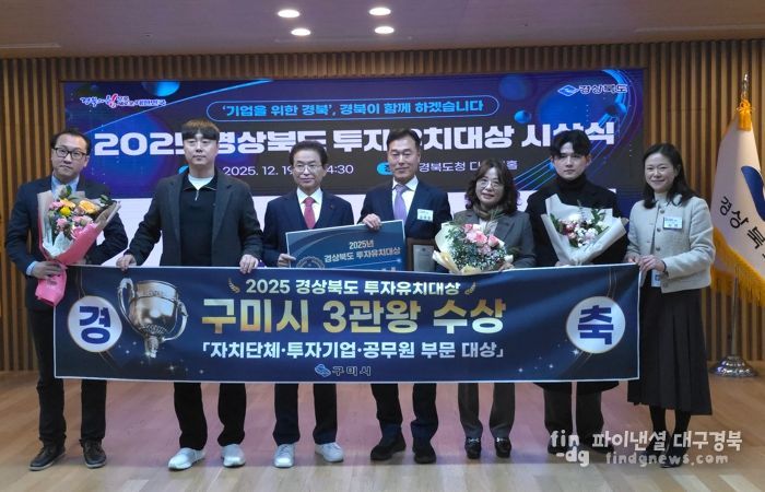 구미시, 올해만 18개 기업 4조5천억 투자성과…경북 투자유치 대상 3관왕