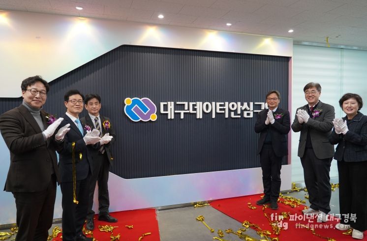 대구데이터안심구역’ 개소식