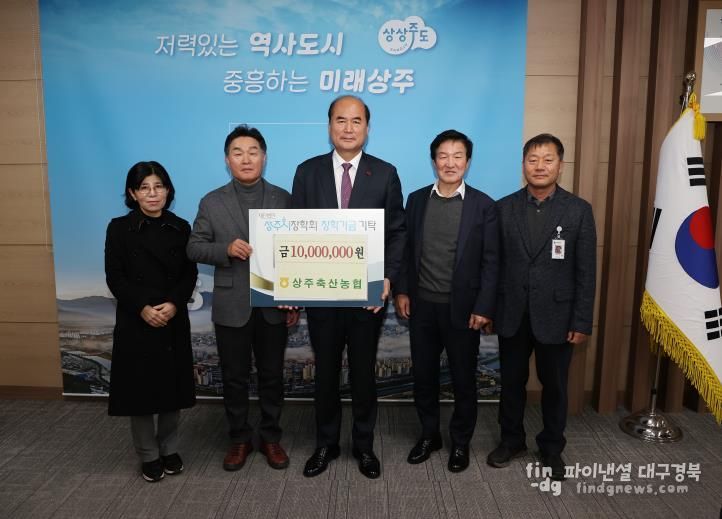 상주축산농협, 상주시장학회 장학금 기탁