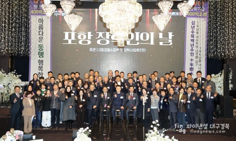 (재)포항시장학회는 26일 더퀸에서 지역 인재 육성에 뜻을 함께해 온 기부자들을 초청해 감사의 마음을 전하는 제5회 ‘포항 장학인의 날’ 행사를 개최했다.