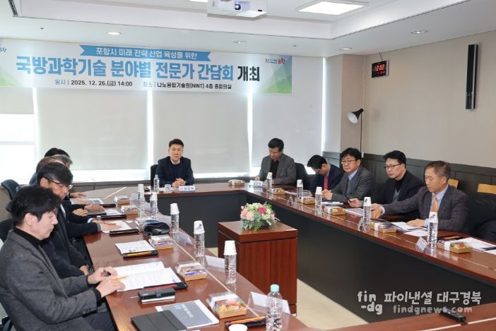 포항시는 26일 포스텍 나노융합기술원에서 미래 신성장 동력 창출을 위한 ‘국방과학기술 분야별 전문가 간담회’를 개최했다.