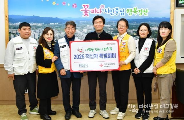 경산시, 2026년도 적십자 특별회비 전달