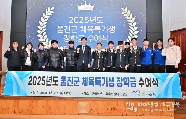 한울본부, 울진군 체육꿈나무 육성을 위한 장학금 전달