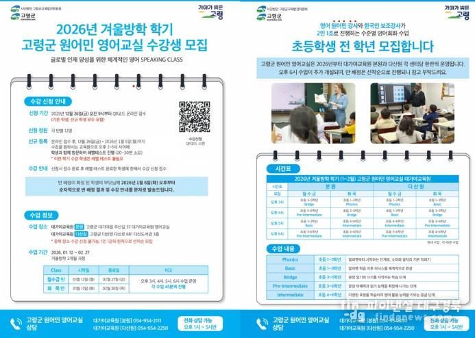 2026년 고령군 원어민 영어교실 겨울방학학기 수강생 모집