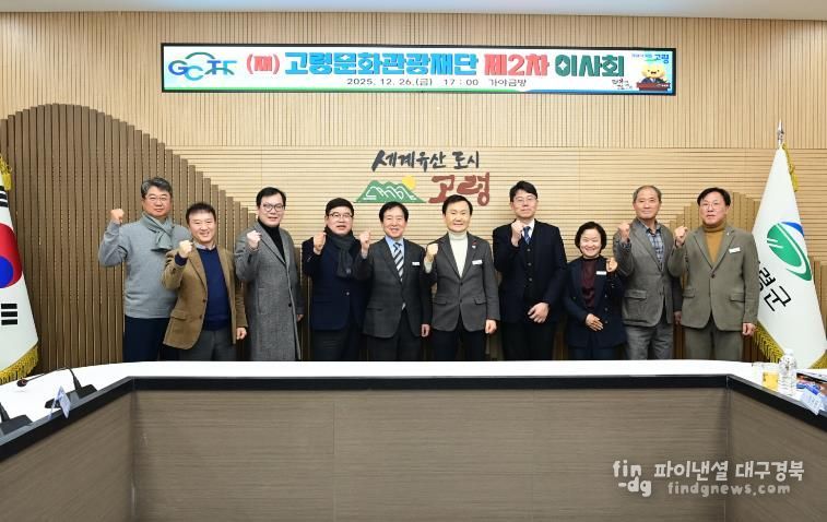 (재)고령문화관광재단, 2025년 제2차 임시이사회 개최