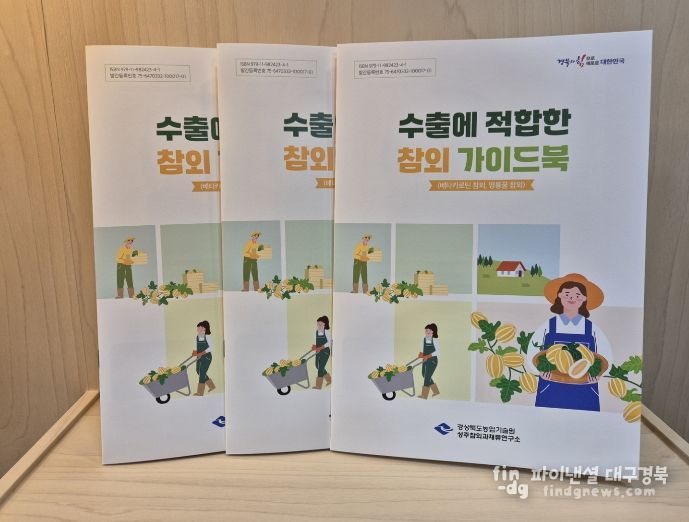 경북농업기술원, ‘수출에 적합한 참외 가이드북’ 발간