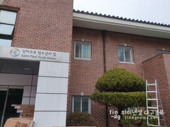 대구 중구, 아동복지시설 성바오로청소년의집 기능보강 완료