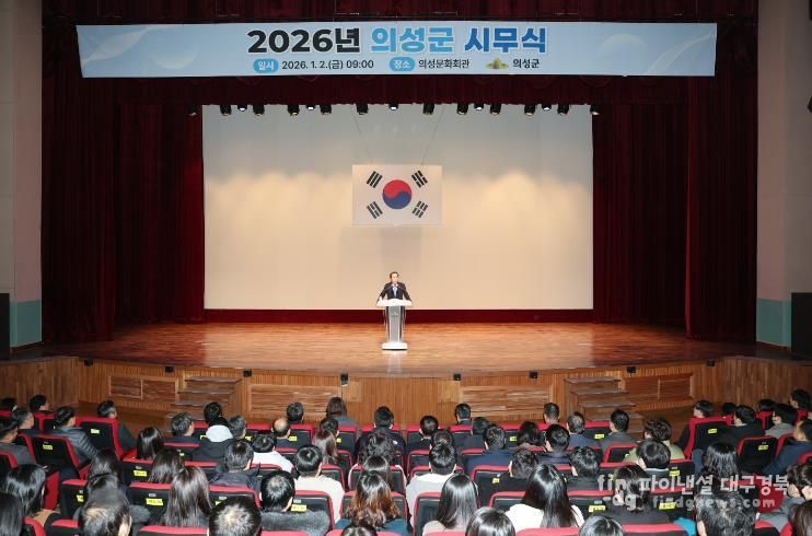 의성군, 2026년도 시무식 개최