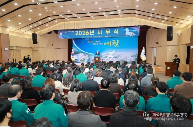 예천군, 2026년 시무식 통해 도약의 한 해 다짐