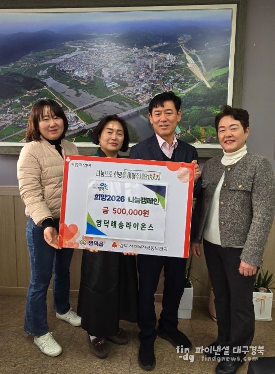 영덕해송라이온스 백재화 회장(왼쪽 두 번째)이 장덕식 영덕읍장에게 성금을 전달하고 있다.