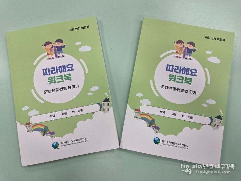 장애학생 기초 인지 활동 ‘따라해요’ 워크북 발간