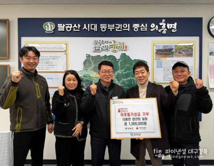 군위군 의흥면 청년회, 이웃돕기 성금 100만원 기부