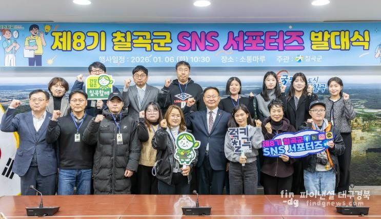 지난 6일 칠곡군청 소통마루 회의실에서 열린 제8기 칠곡군 SNS 서포터즈 발대식에서 참석자들이 기념촬영을 하고 있다.