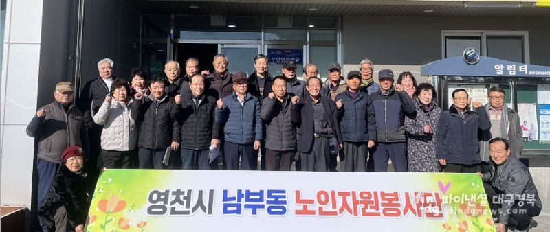 영천시노인회 남부동분회, 연말총회 개최 및 환경정화 활동 실시