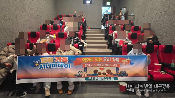 군위군 드림스타트 '드림 가족 시네마데이'운영