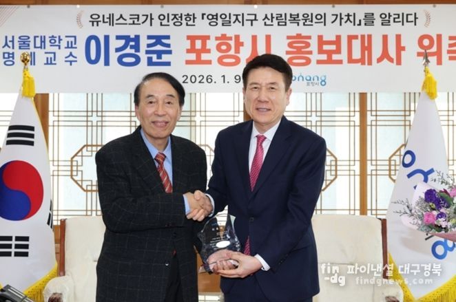 이경준 서울대 명예교수, 포항시 홍보대사 위촉