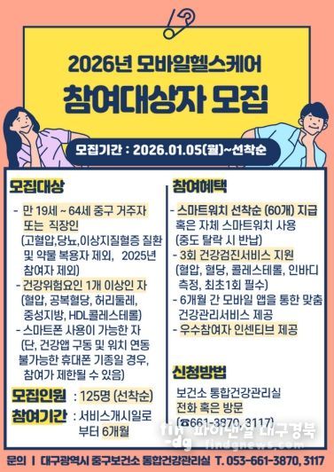 대구 중구, 모바일헬스케어사업 참여자 선착순 모집(포스터)
