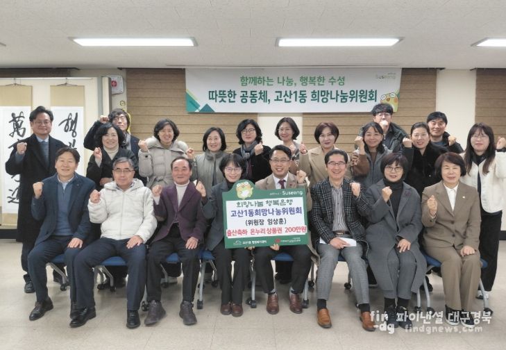 대구 수성구 고산1동 희망나눔위원회(위원장 임상훈)는 관내 출산 가정 지원을 위해 온누리 상품권 200만 원을 기탁하고 기념촬영을 하고 있다