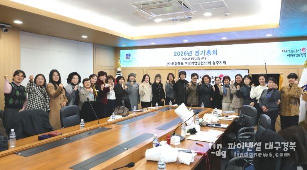 (사)경상북도 여성기업인협의회 경주지회가 20일 경주시청 영상회의실에서 1월 정기총회를 개최한 가운데, 참석한 회원들이 기념촬영을 하고 있다