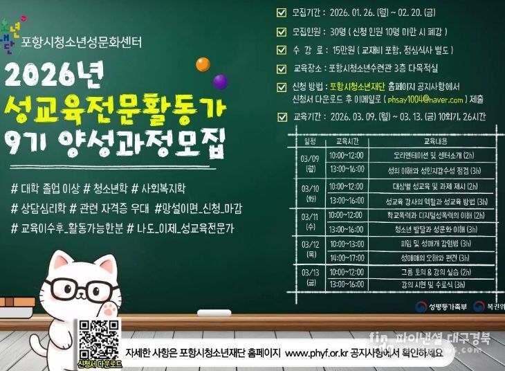 포항시청소년성문화센터 ‘2026년 성교육전문활동가 9기 양성과정모집’ 포스터.
