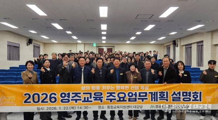 영주교육지원청, 2026 영주교육 주요업무계획 설명회 개최