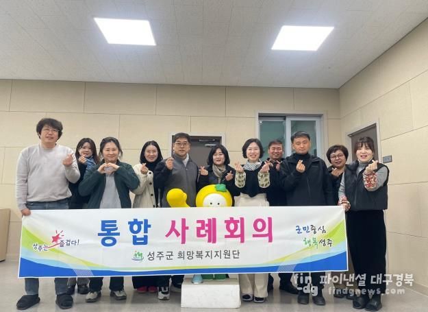 성주군 상호 소통을 통한 첫 사례회의 개최