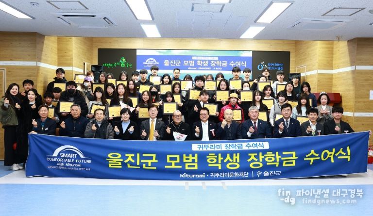 귀뚜라미문화재단, 울진 지역인재 육성 위해 장학금 5,000만 원 지원