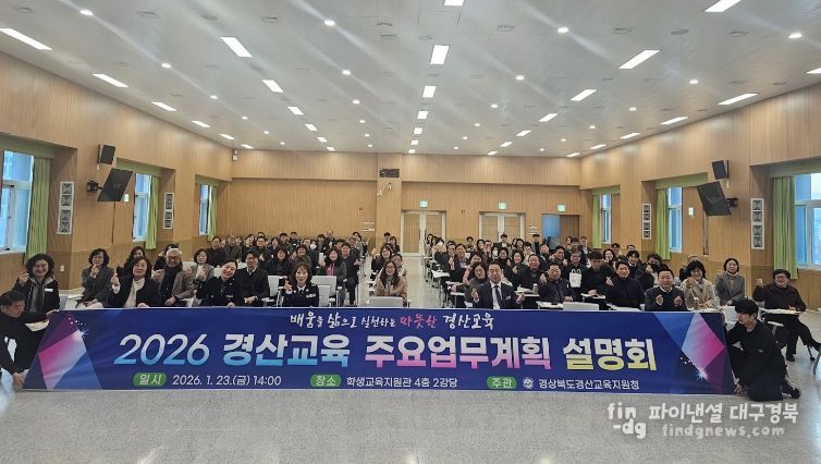 경산교육지원청, 2026경산교육 계획 설명회