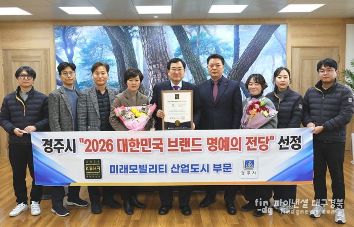 경주시가 ‘2026 대한민국 브랜드 명예의 전당' 미래모빌리티 산업도시 부문에 선정된 가운데, 주낙영 경주시장과 관계자들이 기념촬영을 하고 있다