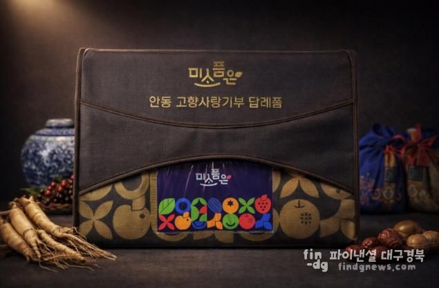 안동시, 고향사랑기부제 ‘기획답례품’ 출시