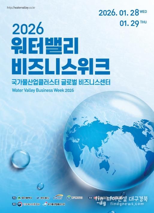 대구시 '2026 워터밸리 비즈니스 위크' 포스터