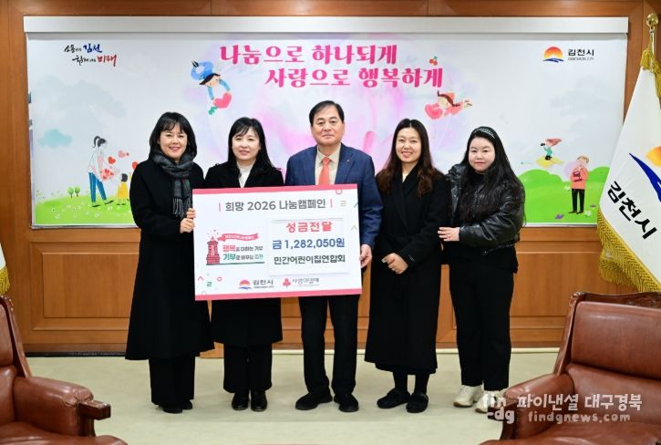 김천시민간어린이집연합회, 따뜻한 손길모아 성금 전달