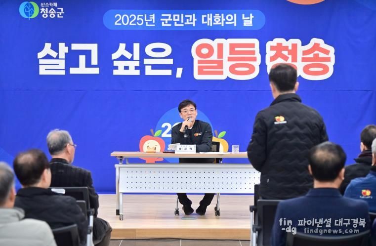 청송군, 8개 읍·면 순회… 군민과 2026년 청송의 미래 설계