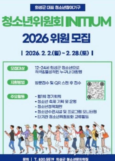 의성군, 2026년 청소년위원회 신규 위원 모집
