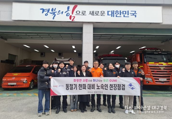 구미시, 한파 속 노숙인 보호 총력…유관기관 합동 현장 점검(단체사진)