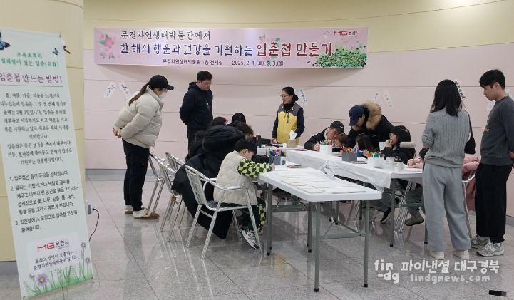 문경자연생태박물관,“안녕♡ 봄”입춘첩 만들기 체험 행사