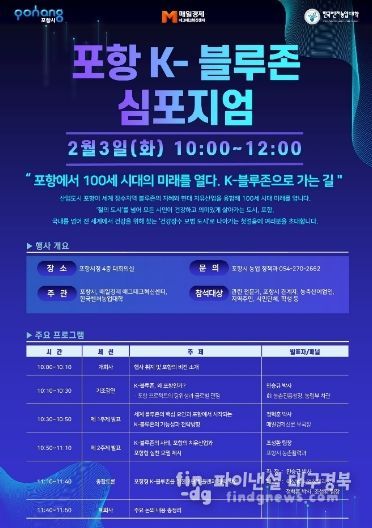 ‘포항 K-블루존 심포지엄’ 포스터.
