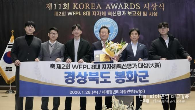 봉화군, ‘제2회 WFPL 8대 지자체 혁신평가’ 대상 수상