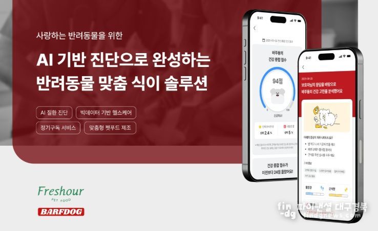 반려동물 맞춤 식이 솔루션 서비스