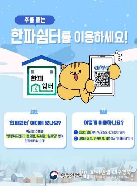 안동시농업기술센터, 한파쉼터 14개소 운영중