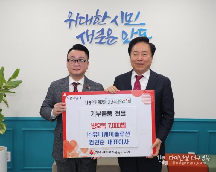 권민준 유니웨이솔루션 대표, 안동시에 방호복 7천 벌 쾌척