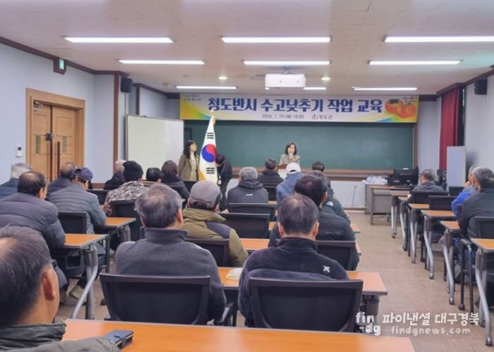 청도군, 청도반시 수고낮추기 현장기술지원단 교육