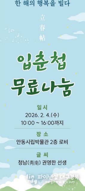 안동시립박물관 입춘 맞이 입춘첩 무료 나눔 행사 개최