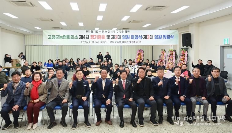 고령군 농업회의소 제2·3대 임원 이취임식 개최