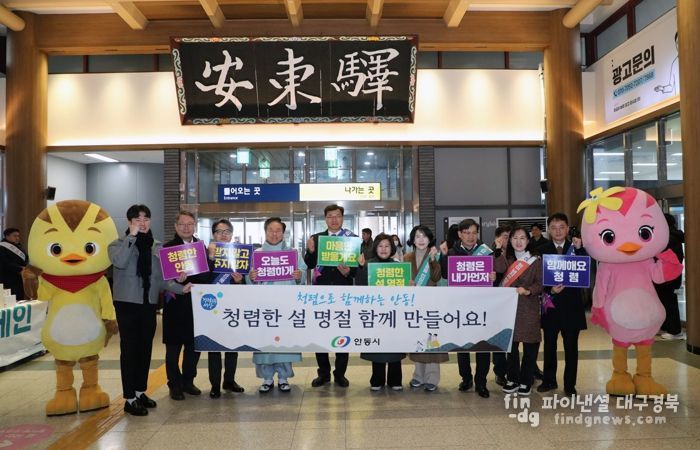 안동시, 2026년 설 명절 ‘청렴 캠페인’ 전개