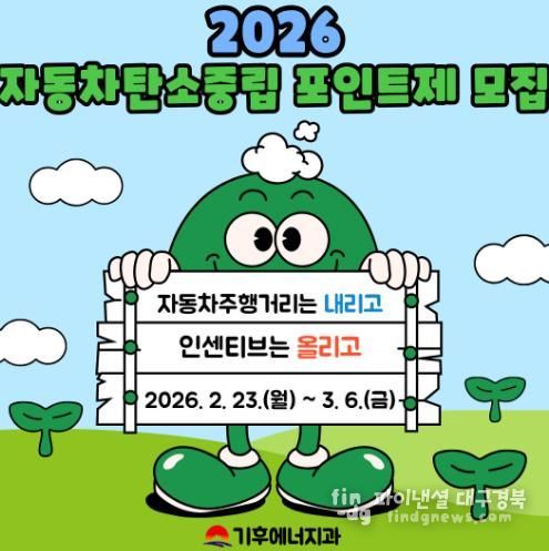 김천시, 자동차 탄소중립포인트제 선착순 450대 모집